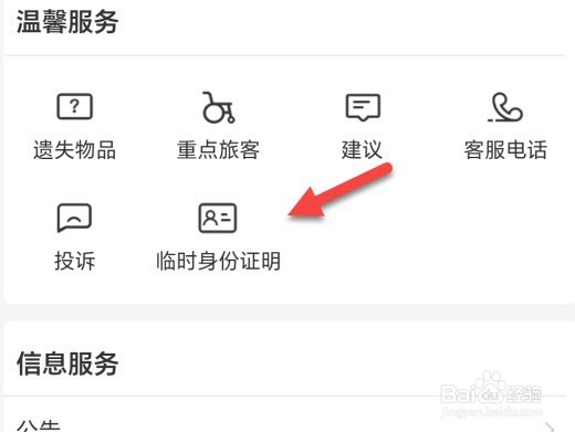 12306怎么申请临时身份证