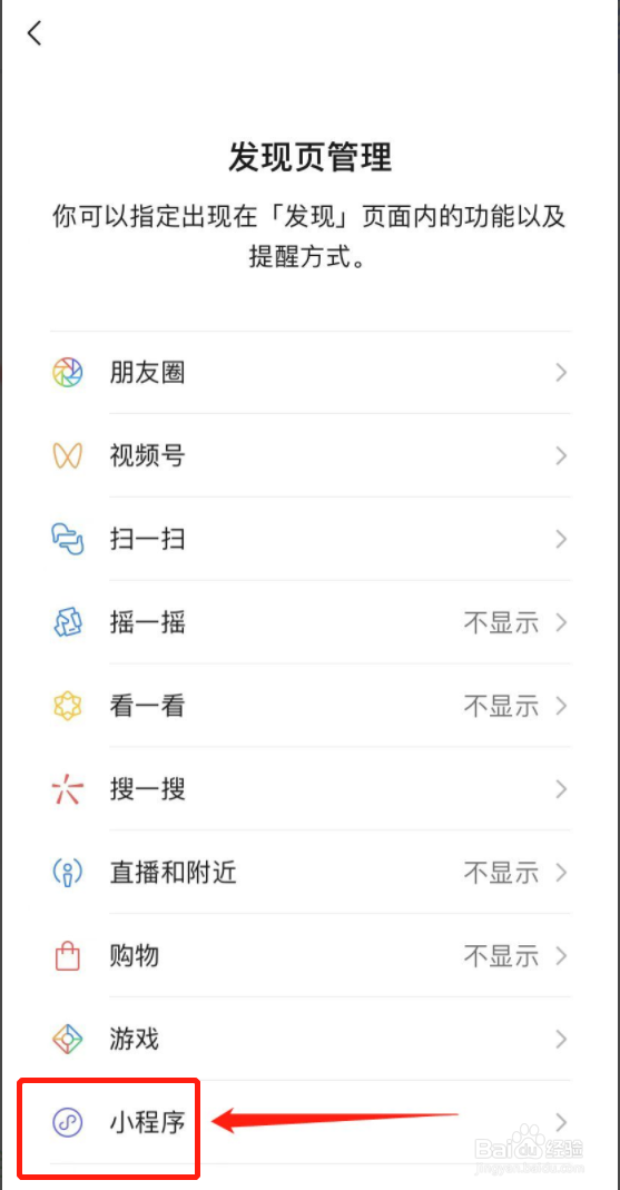 微信如何关闭发现页小程序