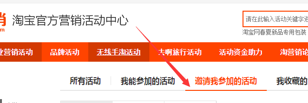 淘宝商家如何查看邀请我参加的活动