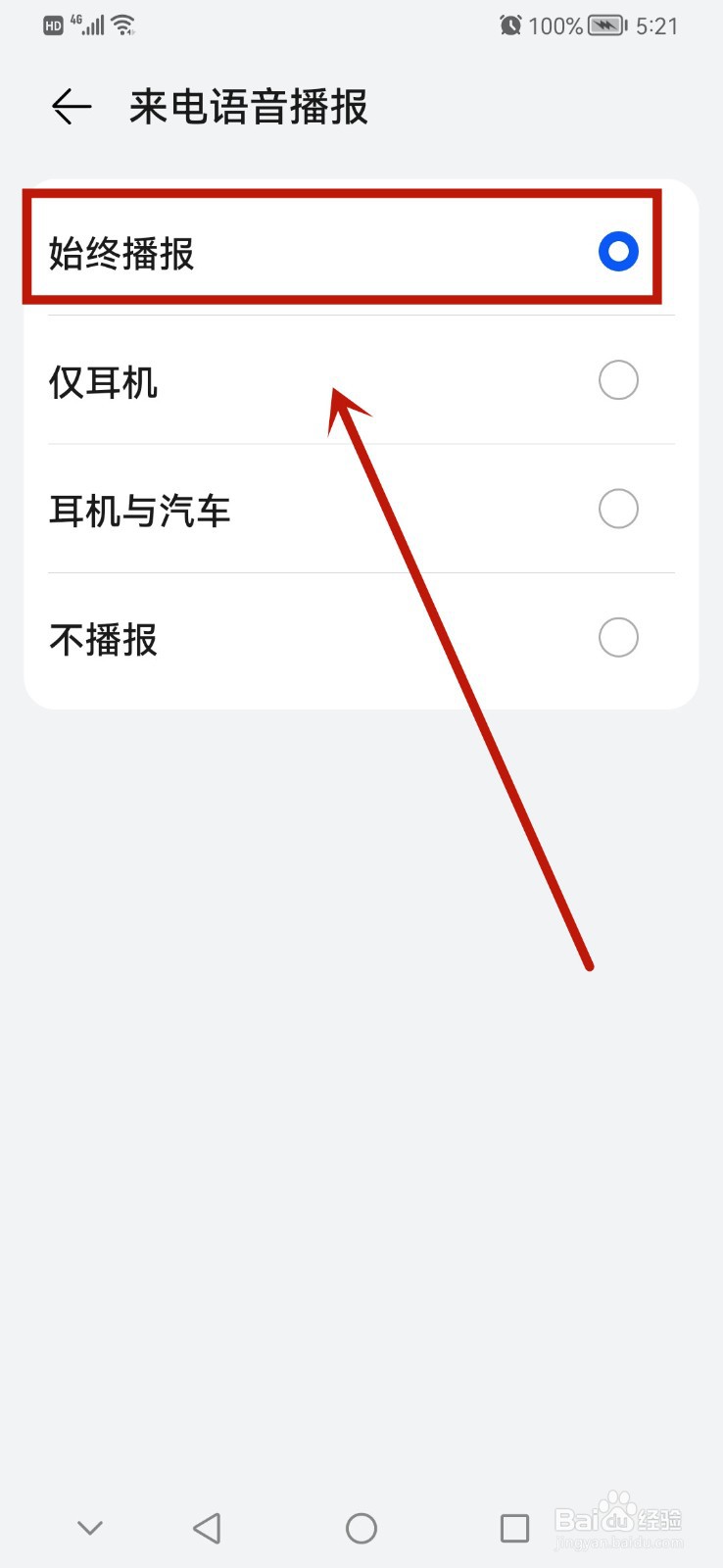 华为手机如何启动来电语音播报