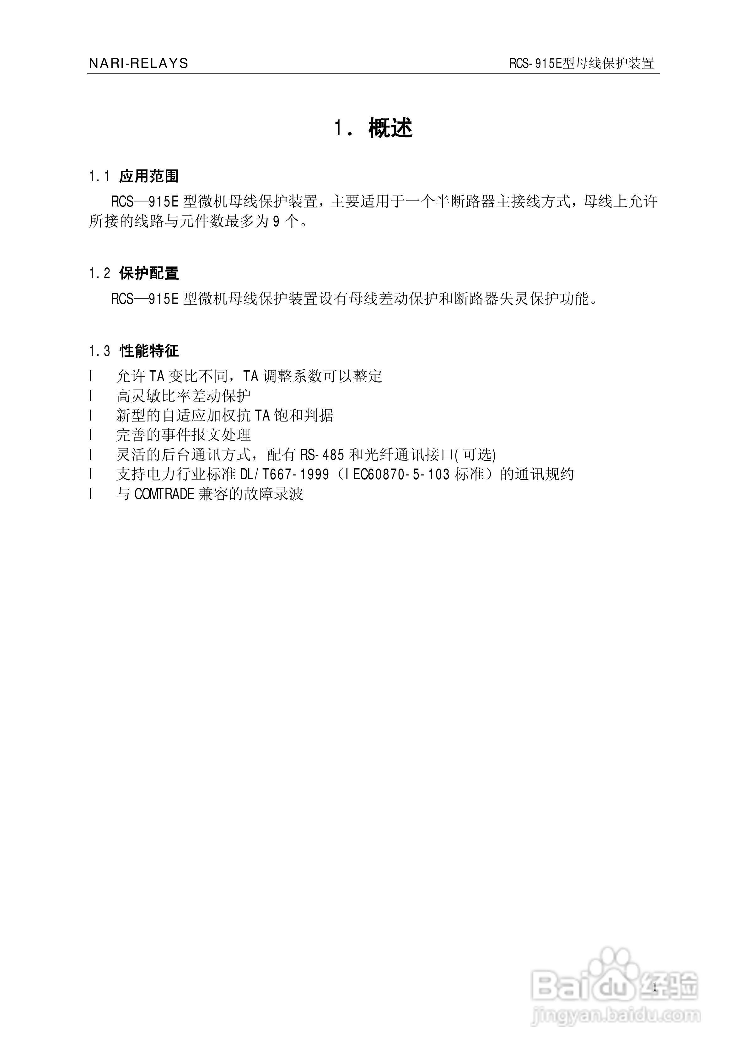 南瑞RCS-915E型微机母线保护装置使用说明书:[1]