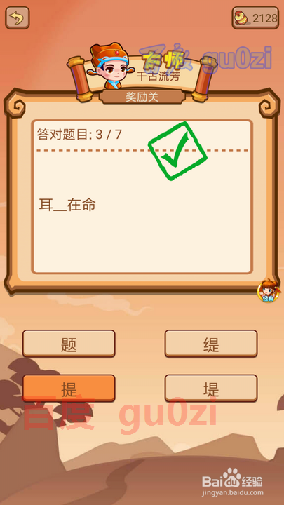 疯狂猜成语2 丞相府60关奖励关10攻略