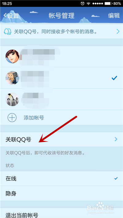 手机QQ如何关联多个账号