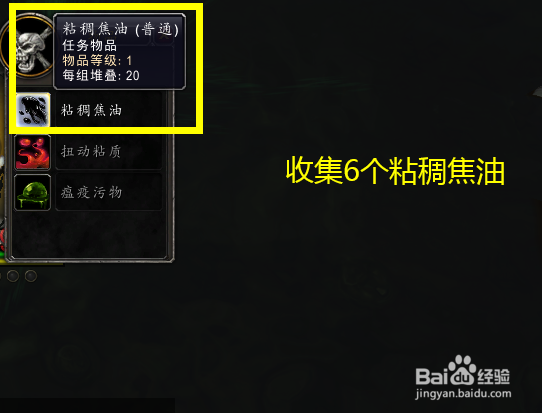 魔兽世界任务万用焦油