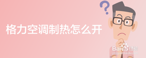 格力空调制热怎么开