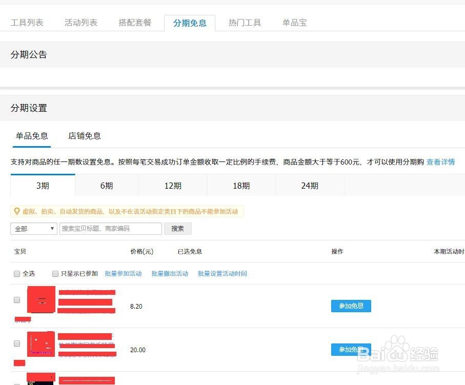 淘宝免息分期分期如何设置？
