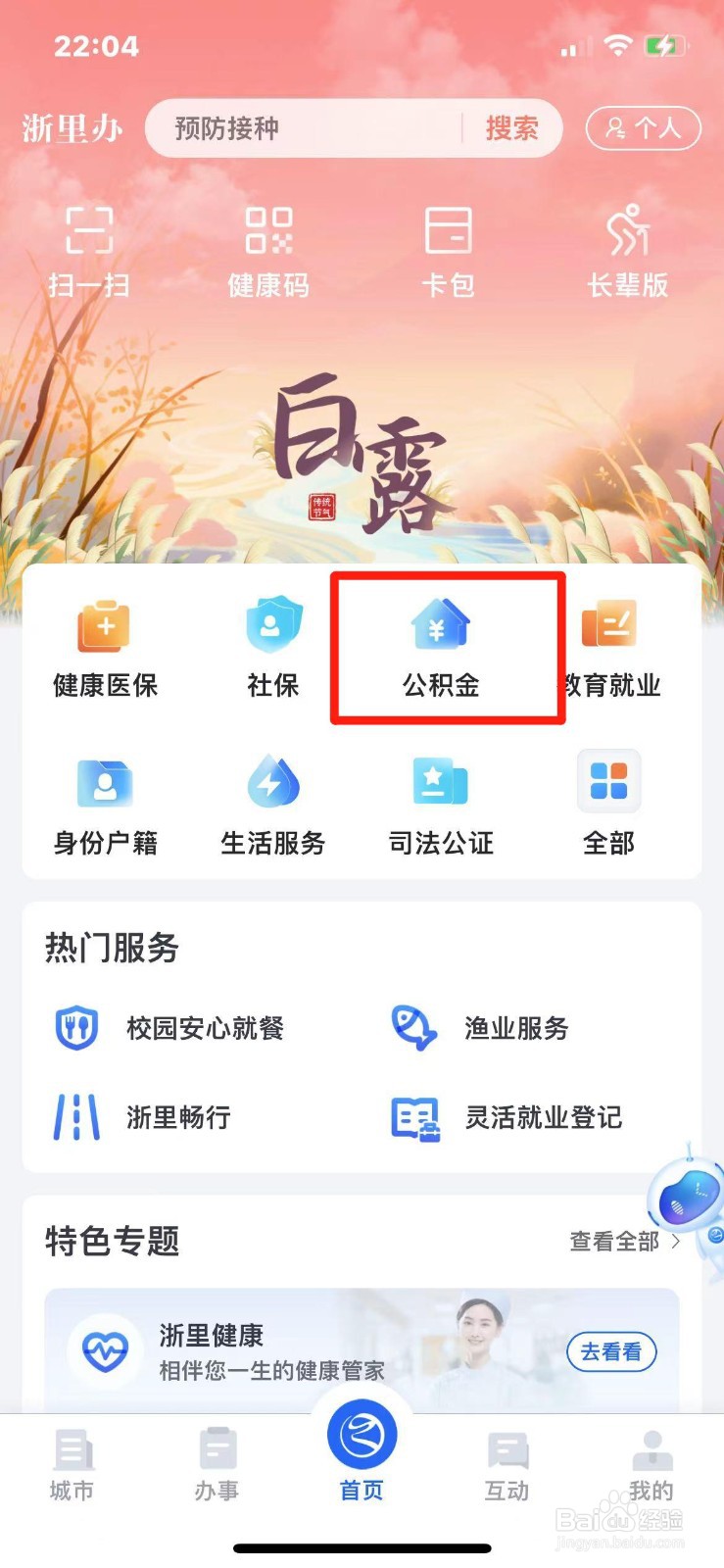 浙里办怎么办理公积金账户转移