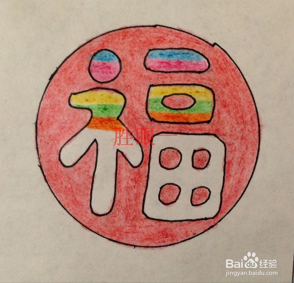 #过年#过大年怎样制作应景的彩虹喜气福字挂件