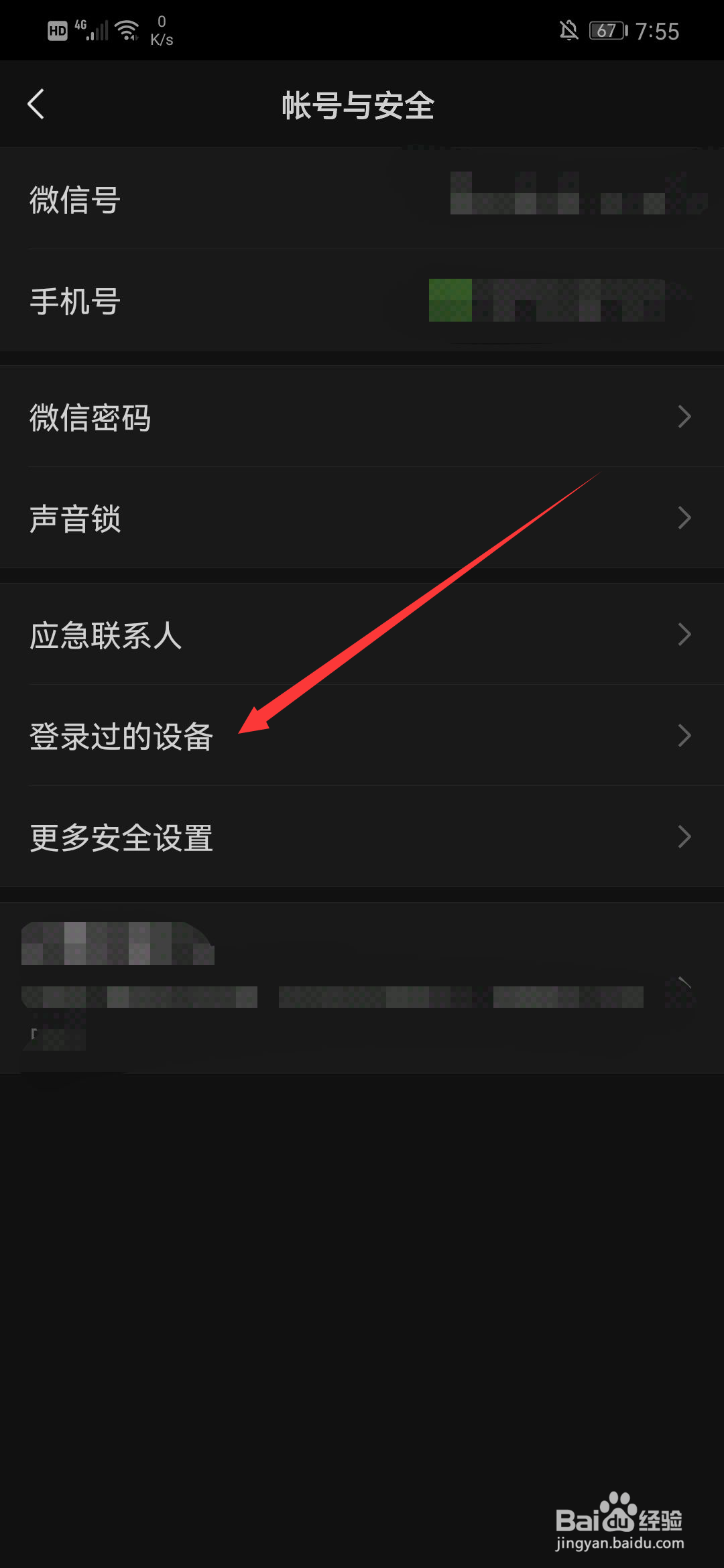 微信登录过的设备怎么删除