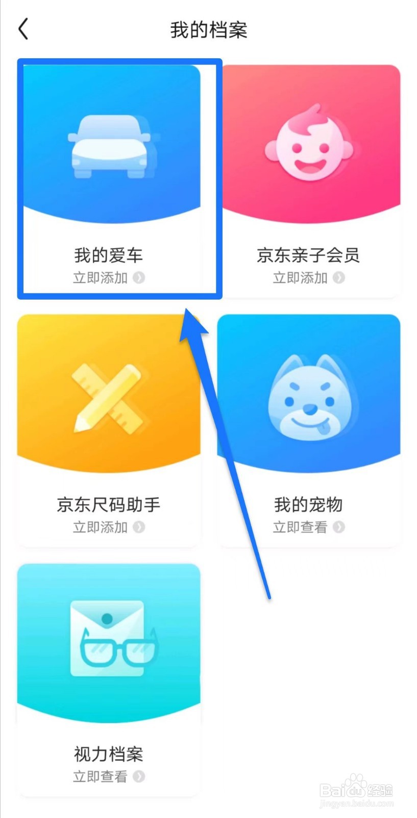 京东如何添加车辆档案