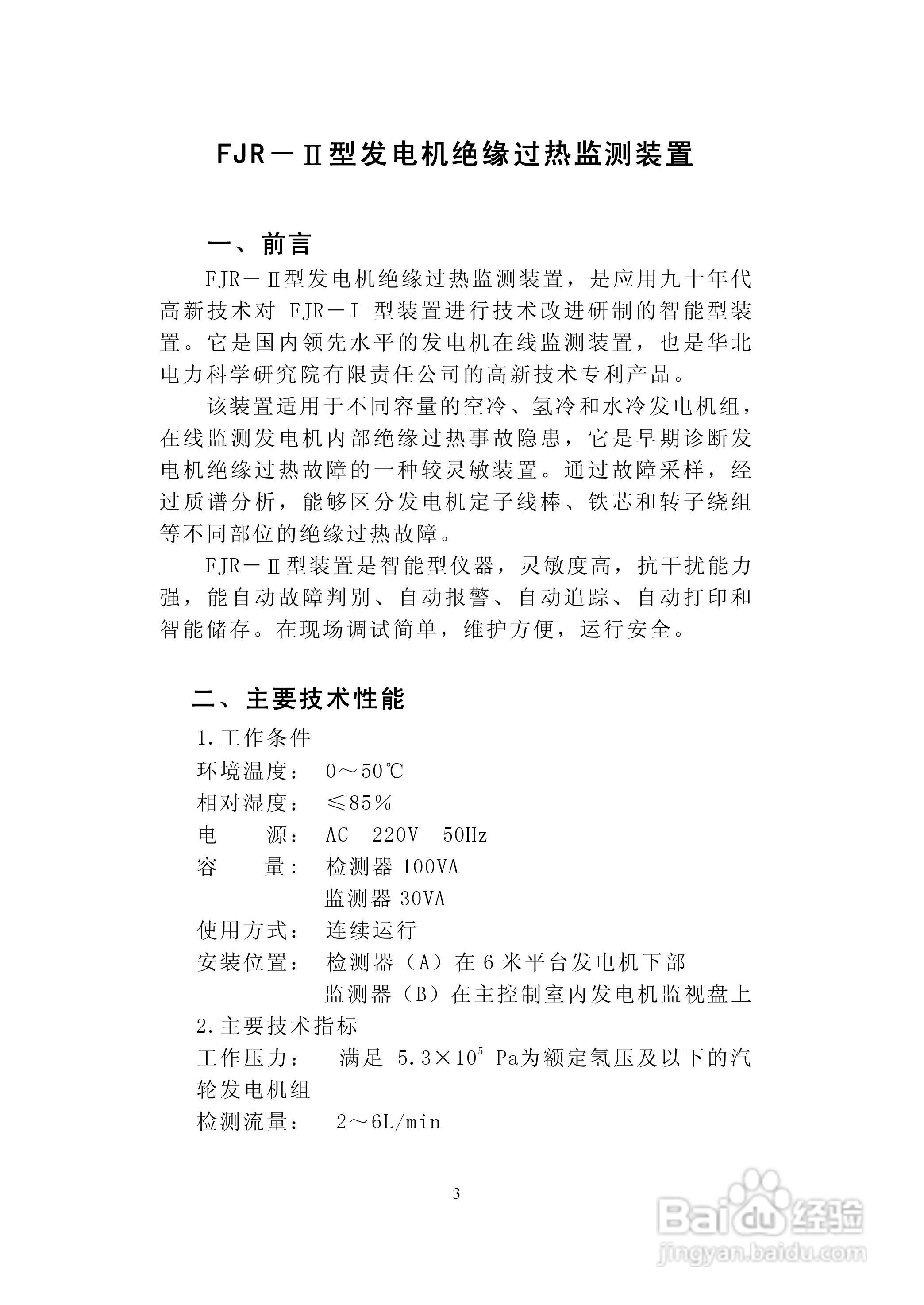 华电科研FJR-II发电机绝缘过热装置说明书:[1]