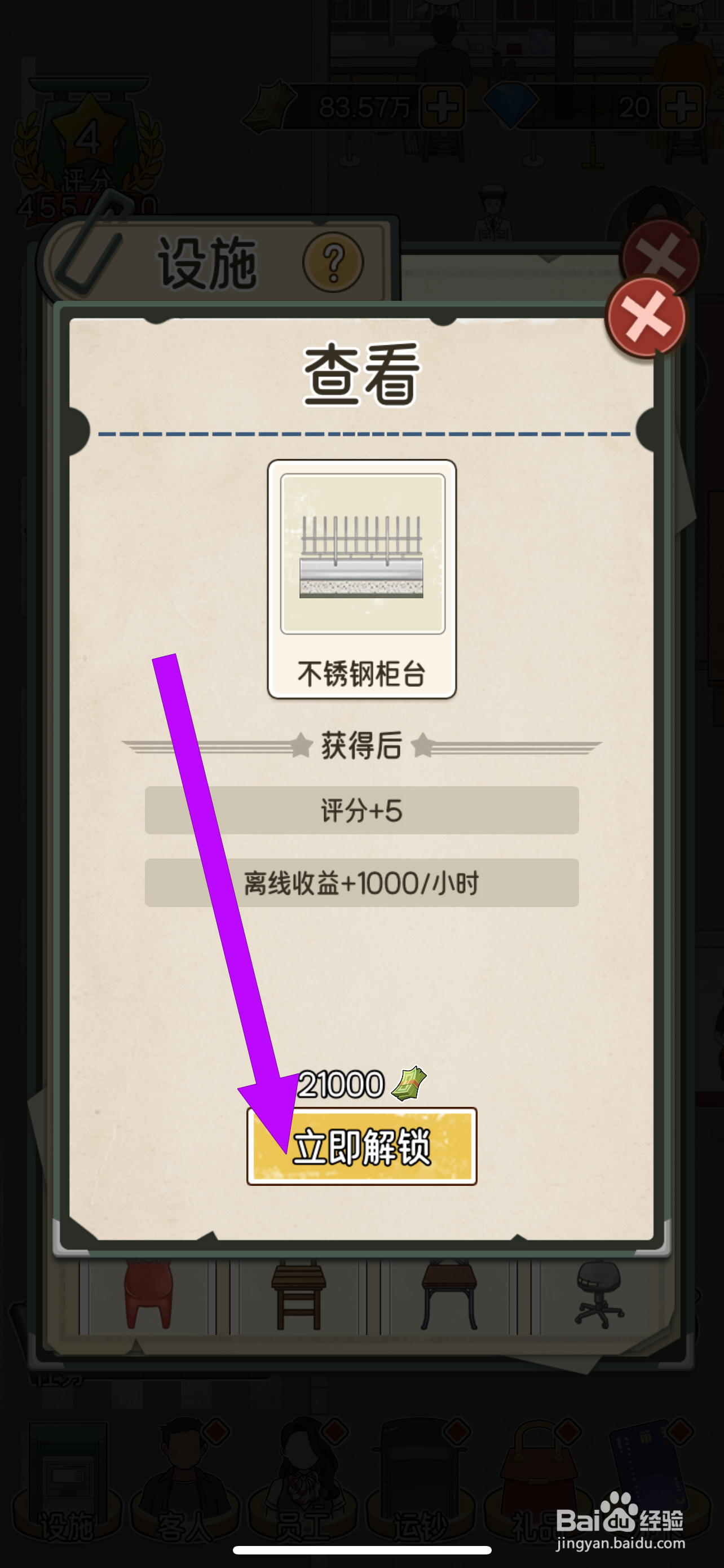我的亿万富翁之路如何解锁不锈钢柜台