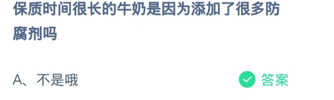 蚂蚁庄园2024.12.16:保质时间很长的牛奶是因为