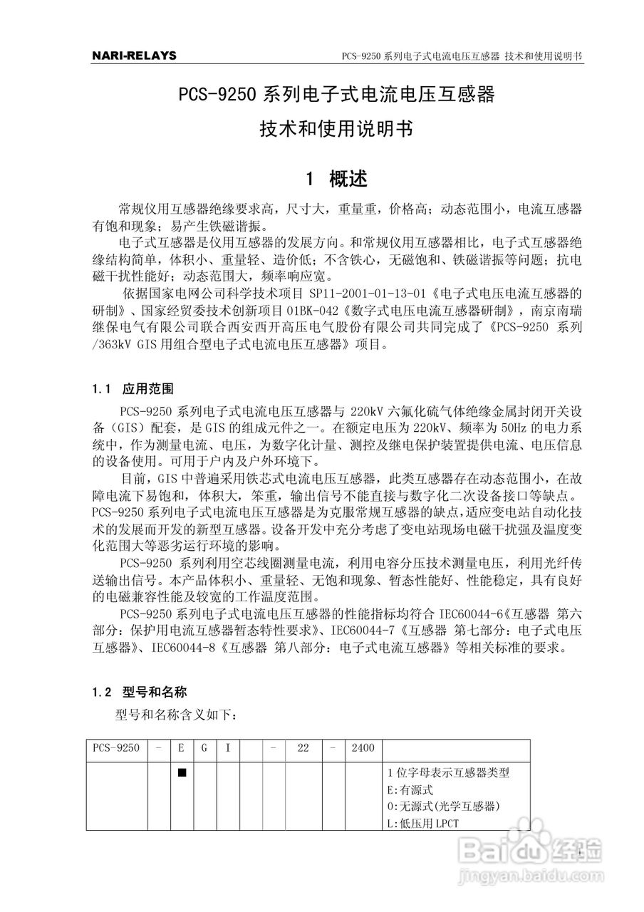 PCS-9250系列电子式电流电压互感器使用说明书:[1]