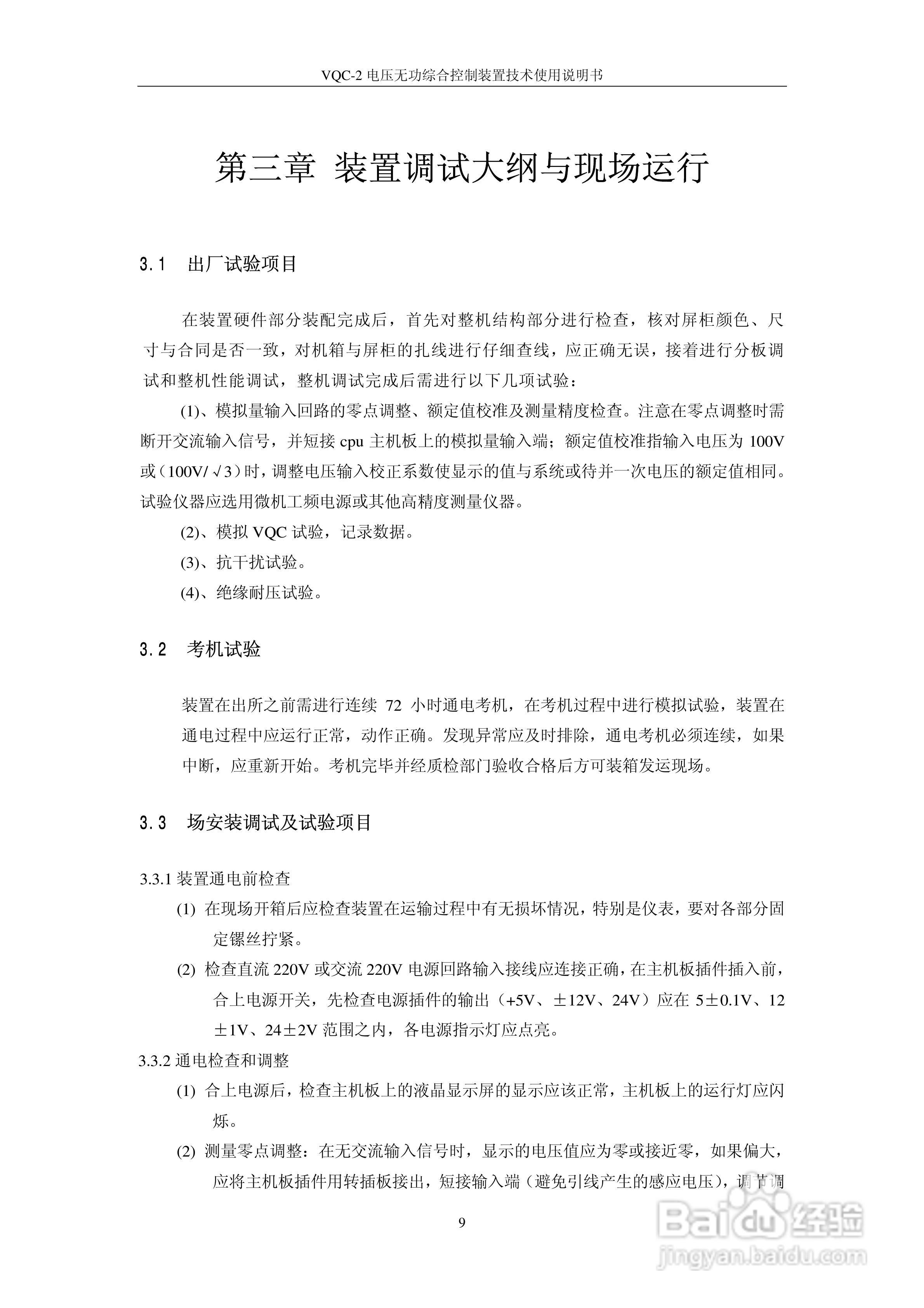 VQC-2电压无功综合控制装置技术使用说明书:[2]