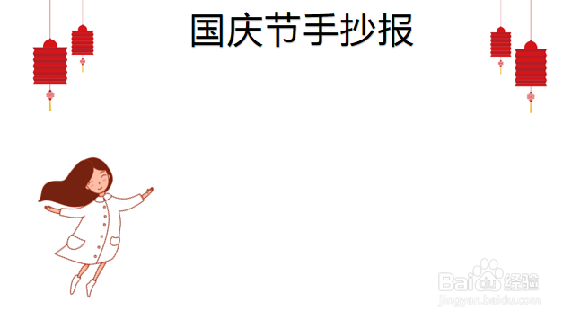 五年级国庆节手抄报