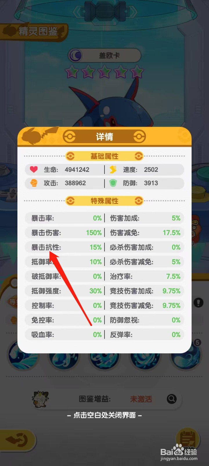 口袋王牌怎样查看盖欧卡的暴击抗性