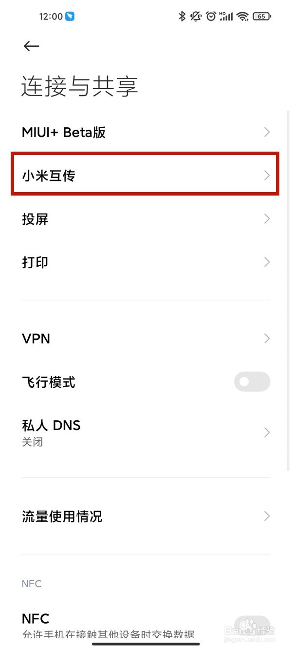 小米 12怎么开启小米互传