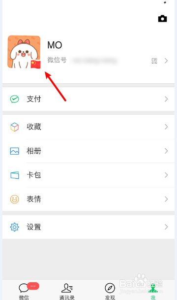 自己微信的图像怎么加国旗