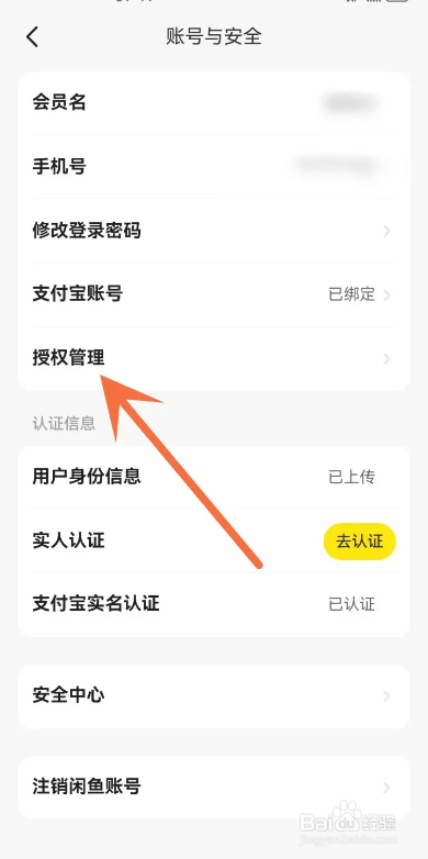 闲鱼APP如何解除授权？