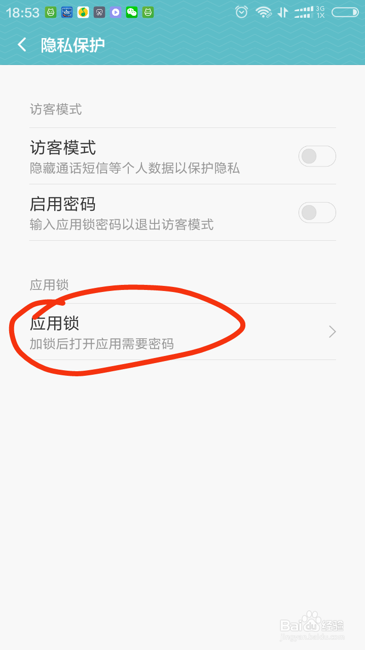 红米3S怎样设置应用锁