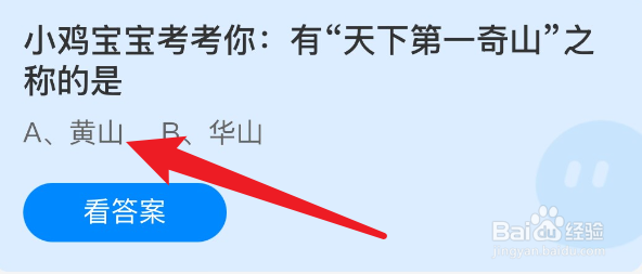 蚂蚁庄园2024.12.11有天下第一奇山之称的是