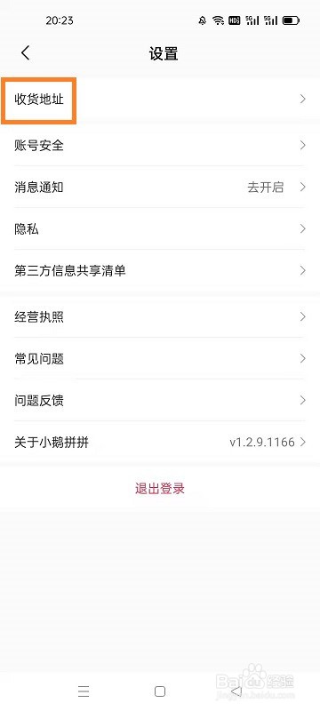 如何设置小鹅拼拼的收货地址