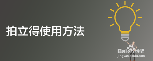 拍立得使用方法