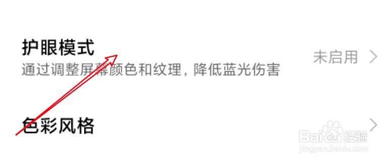 小米怎么设置定时开启护眼模式