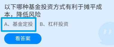 蚂蚁庄园，哪种基金投资有利于摊平成本降低风险