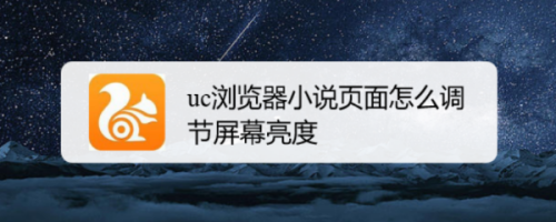 uc瀏覽器小說頁面怎麼調節屏幕亮度