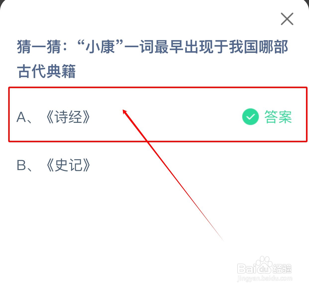 “小康”最早出现于我国哪部古代典籍？蚂蚁庄园