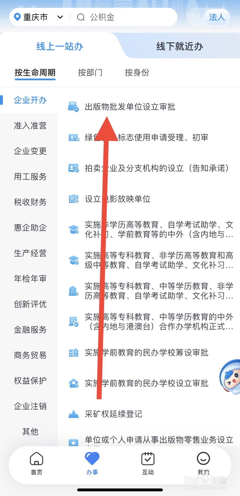 怎么在渝快办里找到出版物批发单位设立审批？