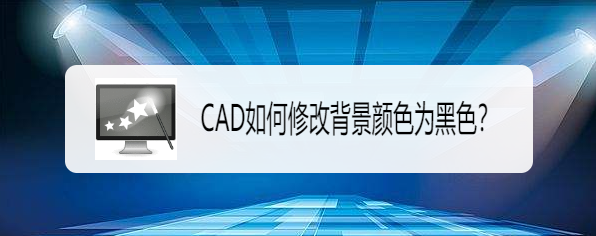 <b>CAD如何修改背景颜色为黑色</b>