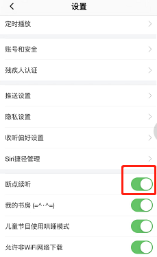 喜马拉雅怎么开启断点续听功能