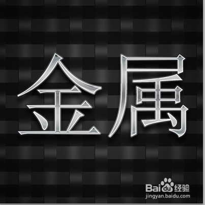Photoshop如何制作金属效果字