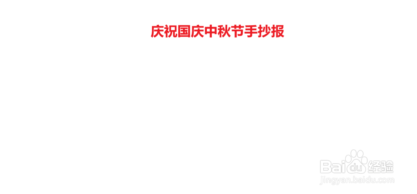 庆祝国庆中秋节手抄报#经验分享官#