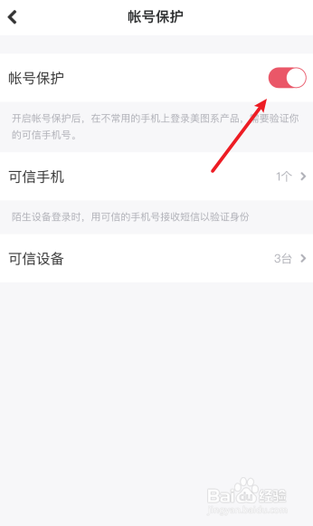 美图秀秀怎么开启帐号保护