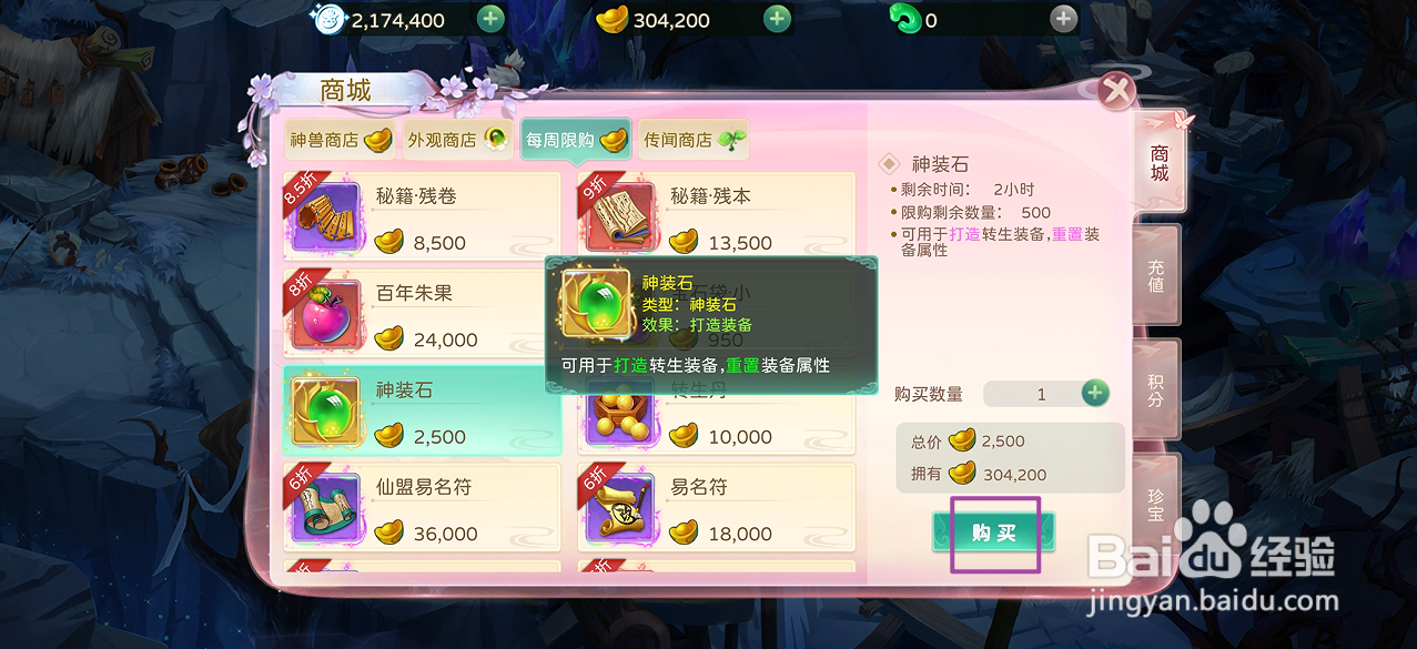 蜀境传说的神装石在哪里可以买到