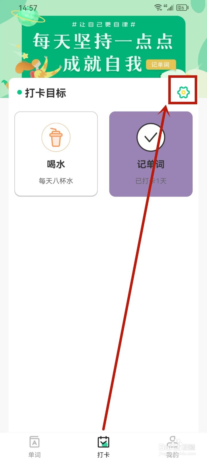 《手机背单词》删除打卡目标怎么操作