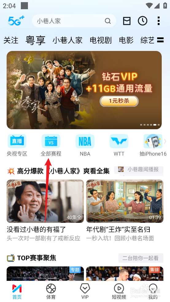 咪咕视频怎么观看CBA广州朗肽海本VS天津先行者