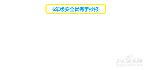 6年级安全优秀手抄报#经验分享官#