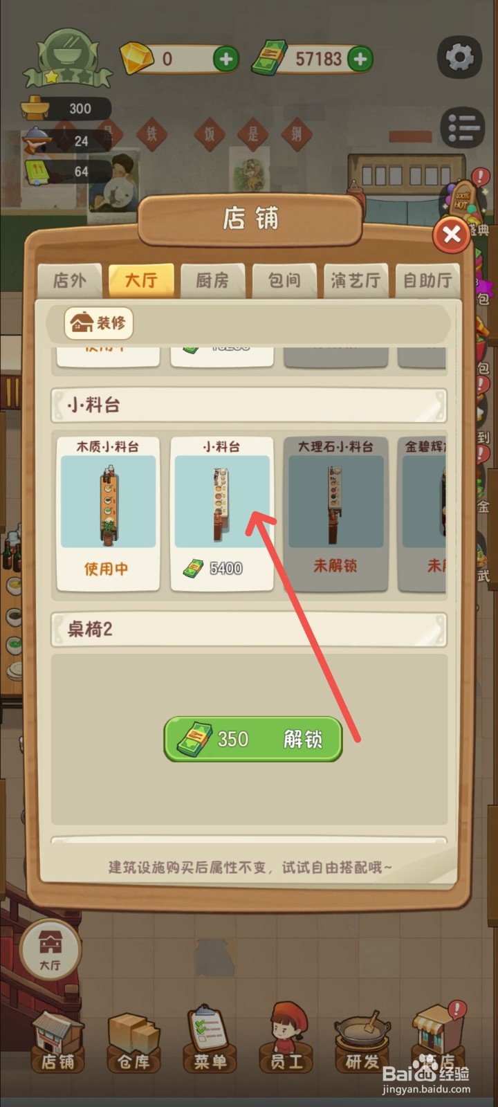 幸福路上的火锅店里面的小料台怎么解锁