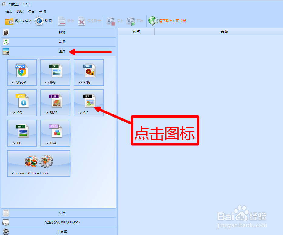 用格式工厂将图片格式转换成GIF的操作流程