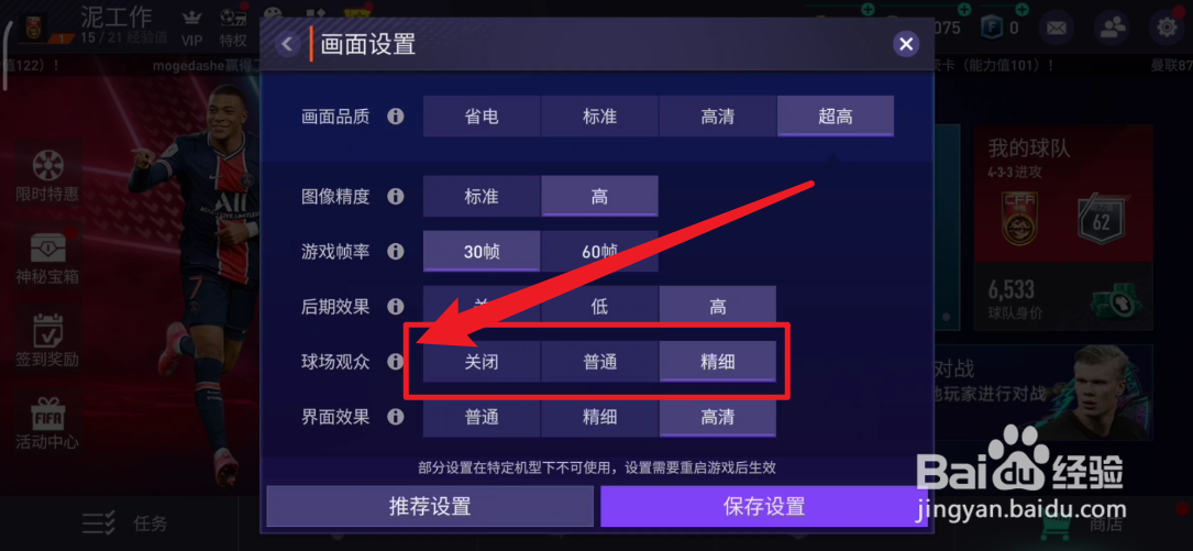 FIFA足球世界如何设置球场观众的画面