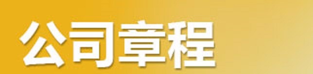 注册公司需要办哪些手续呢