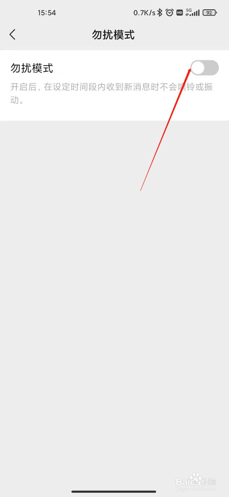 微信如何开启勿扰模式