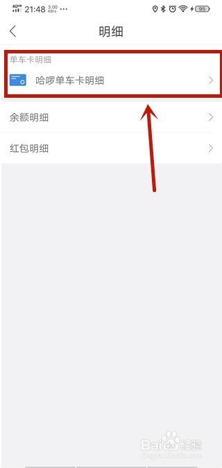 哈啰出行怎么查看哈啰单车卡明细