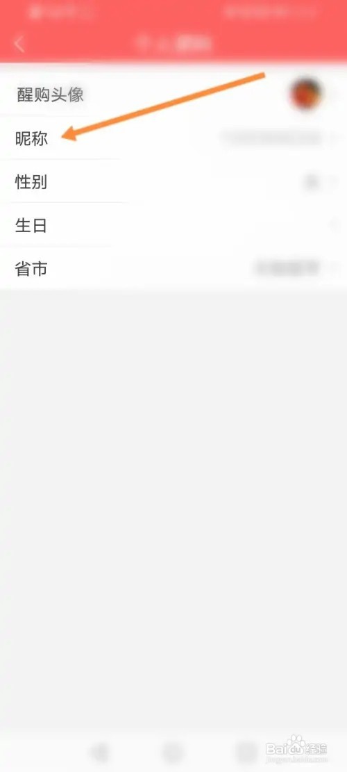 醒购APP在哪里修改昵称