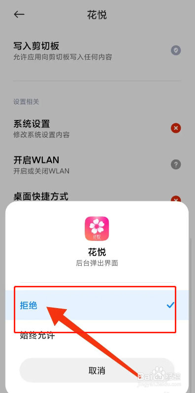 花悦APP如何禁止后台弹出界面